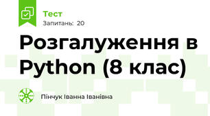 Розгалуження в Python (8 клас)