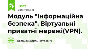 Модуль "Інформаційна безпека". Віртуальні приватні мережі(VPN).