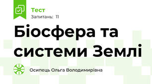 Біосфера та системи Землі