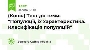 (Копія) Тест до теми: "Популяції, їх характеристика. Класифікація популяцій"