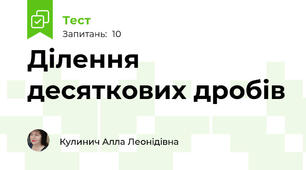 Ділення  десяткових дробів