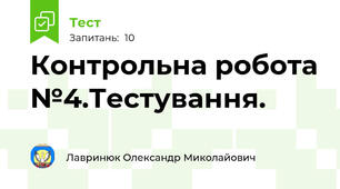 Контрольна робота №4.Тестування.