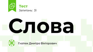 Слова