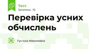 Перевірка усних обчислень