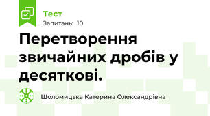 Перетворення звичайних дробів у десяткові.
