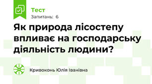 Як природа лісостепу впливає на господарську діяльність людини?
