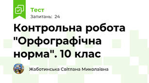 Контрольна робота "Орфографічна норма". 10 клас
