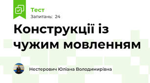 Конструкції із чужим мовленням