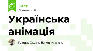Українська анімація