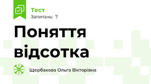 Поняття відсотка