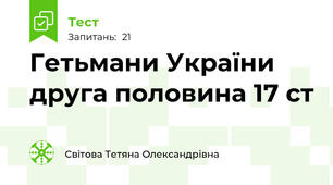 Гетьмани України друга половина 17 ст