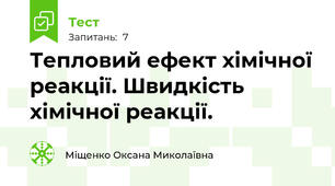 Тепловий ефект хімічної реакції. Швидкість хімічної реакції.