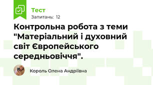 Контрольна робота з теми  "Матеріальний і духовний світ Європейського середньовіччя".
