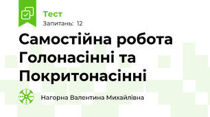 Самостійна робота Голонасінні та Покритонасінні