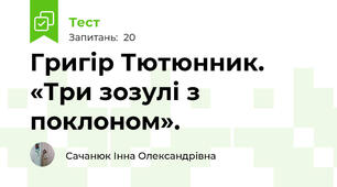  Григір Тютюнник. «Три зозулі з поклоном». 