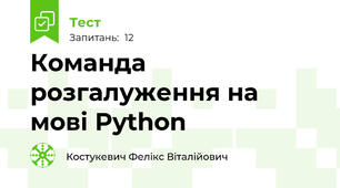 Команда розгалуження на мові Python