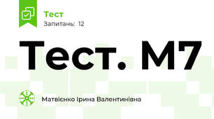 Тест. М7