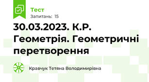 30.03.2023. К.Р. Геометрія. Геометричні перетворення