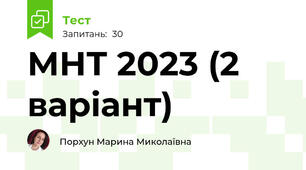 МНТ 2023 (2 варіант)