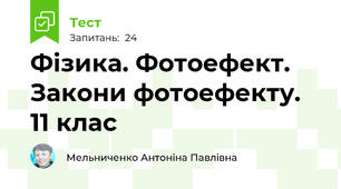 Фізика. Фотоефект. Закони фотоефекту. 11 клас