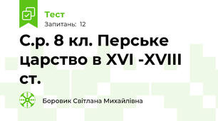 С.р. 8 кл. Перське царство в XVI -XVIII ст.