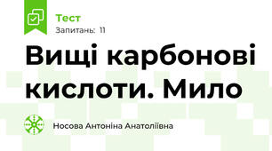 Вищі карбонові кислоти. Мило