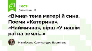 «Вічна» тема матері й сина. Поеми «Катерина», «Наймичка», вірш «У нашім раї на землі…» 