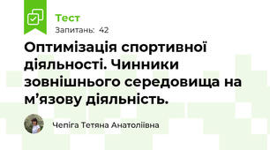 Оптимізація спортивної діяльності. Чинники зовнішнього середовища на м’язову діяльність.