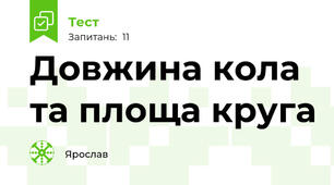 Довжина кола та площа круга