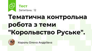 Тематична контрольна робота з теми "Корольвство Руське".