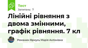 Лінійні рівняння з двома змінними, графік рівняння. 7 кл