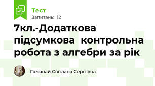 7кл.-Додаткова підсумкова  контрольна робота з алгебри за рік