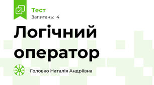 Логічний оператор