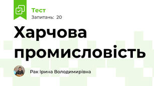  Харчова промисловість