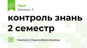 контроль знань 2 семестр