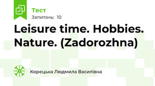 Leisure time. Hobbies. Nature. (Zadorozhna)