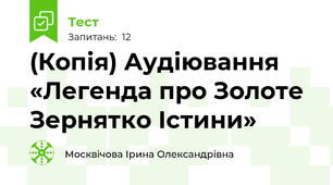 (Копія) Аудіювання «Легенда про Золоте Зернятко Істини»