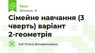 Сімейне навчання (3 чверть) варіант 2-геометрія