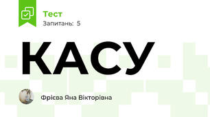 КАСУ