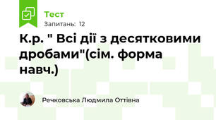 К.р. " Всі дії з десятковими дробами"(сім. форма навч.)