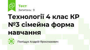 Технології 4 клас КР №3 сімейна форма навчання