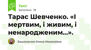  Тарас Шевченко. «І мертвим, і живим, і ненародженим…». 