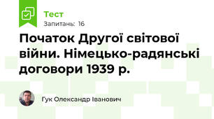 Початок Другої світової війни. Німецько-радянські договори 1939 р.