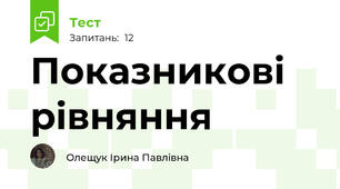 Показникові рівняння