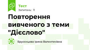 Повторення вивченого з теми "Дієслово"