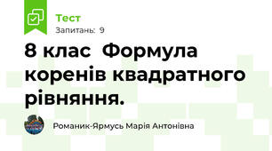  8 клас  Формула коренів квадратного рівняння. 