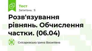 Розв'язування рівнянь. Обчислення частки. (06.04)