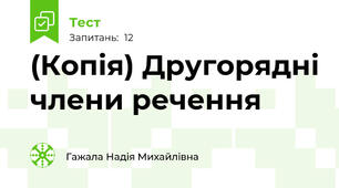 (Копія) Другорядні члени речення