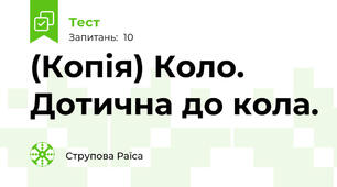 (Копія) Коло. Дотична до кола.