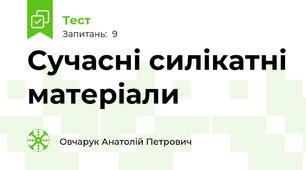 Сучасні силікатні матеріали
